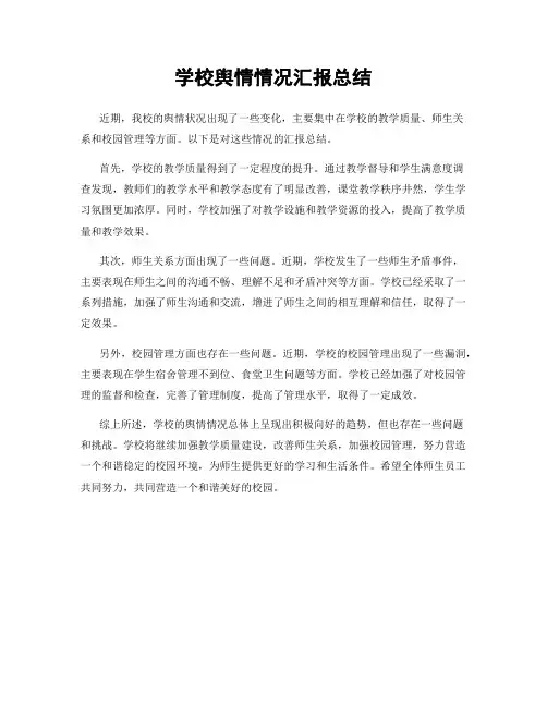 学校舆情情况汇报总结