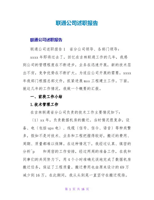 联通公司述职报告