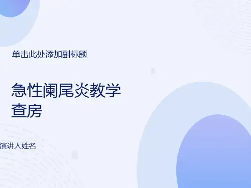 急性阑尾炎教学查房