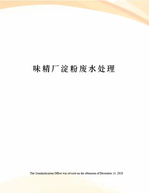 味精厂淀粉废水处理