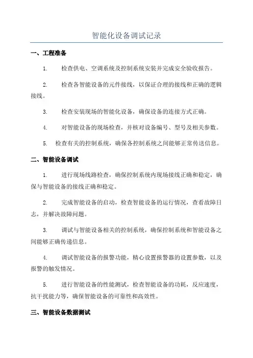 智能化设备调试记录