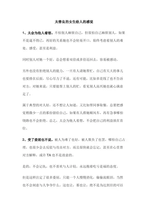 太善良的女生给人的感觉