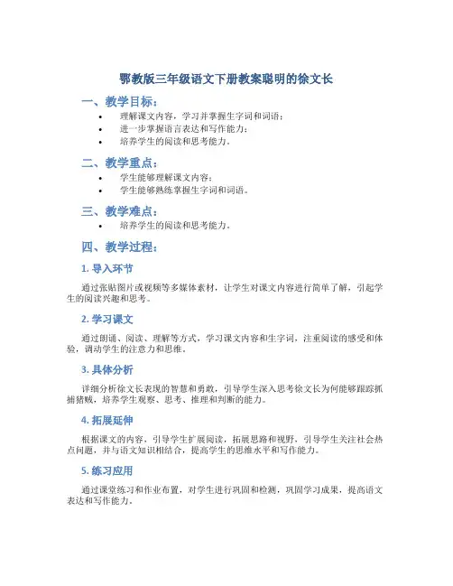 鄂教版三年级语文下册教案聪明的徐文长