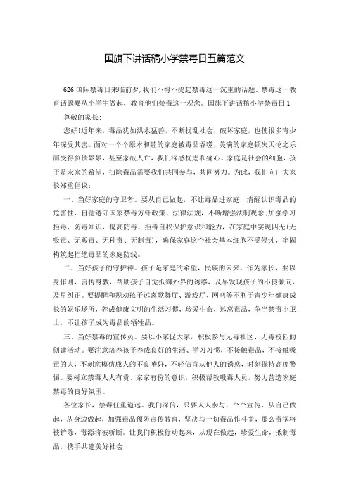 国旗下讲话稿小学禁毒日五篇范文