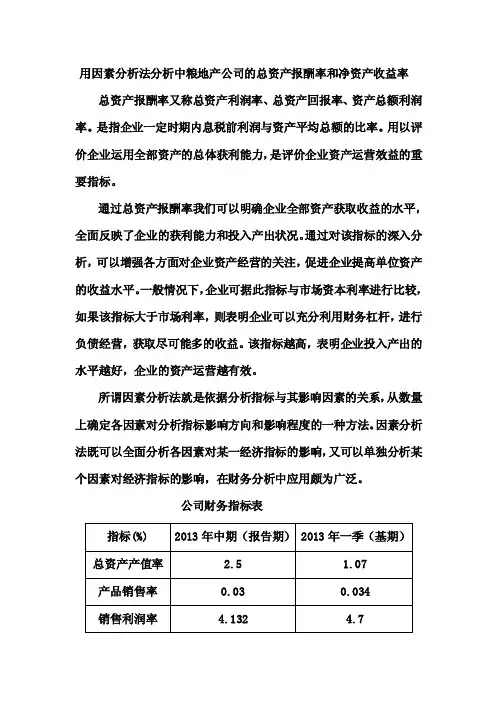 【最新精选】因素分析法分析总资产报酬率和净资产收益率