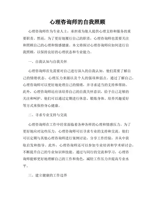 心理咨询师的自我照顾