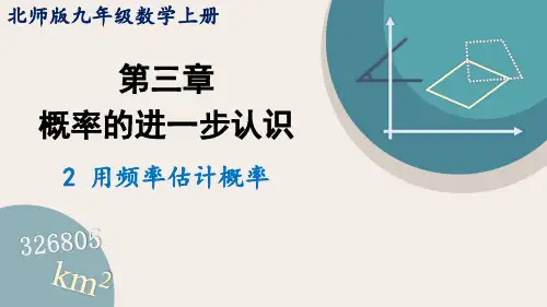 北师大版九年级数学上册课件 3.2 用频率估计概率