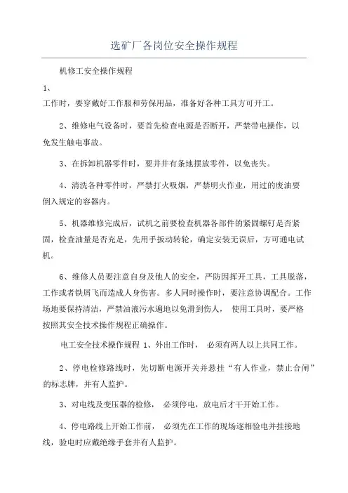 选矿厂各岗位安全操作规程