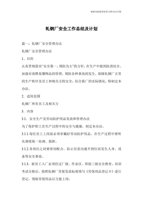 轧钢厂安全工作总结及计划