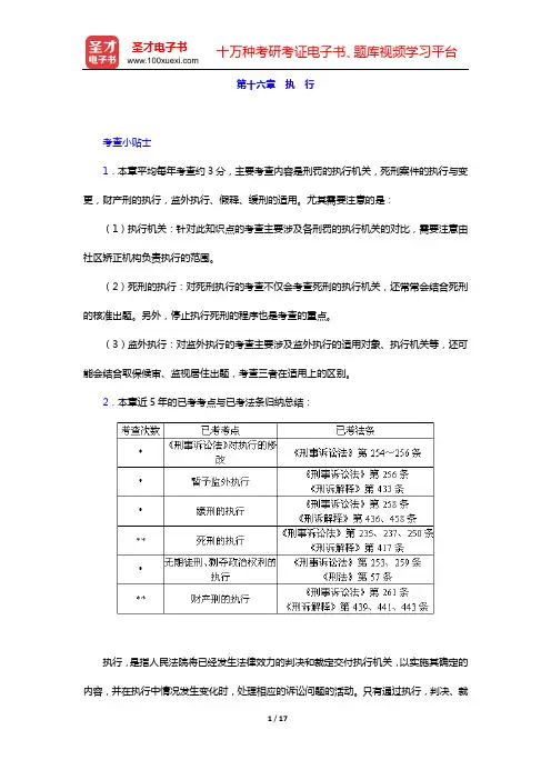 国家司法考试《刑事诉讼法》复习全书 核心讲义(第十六章 执 行)【圣才出品】