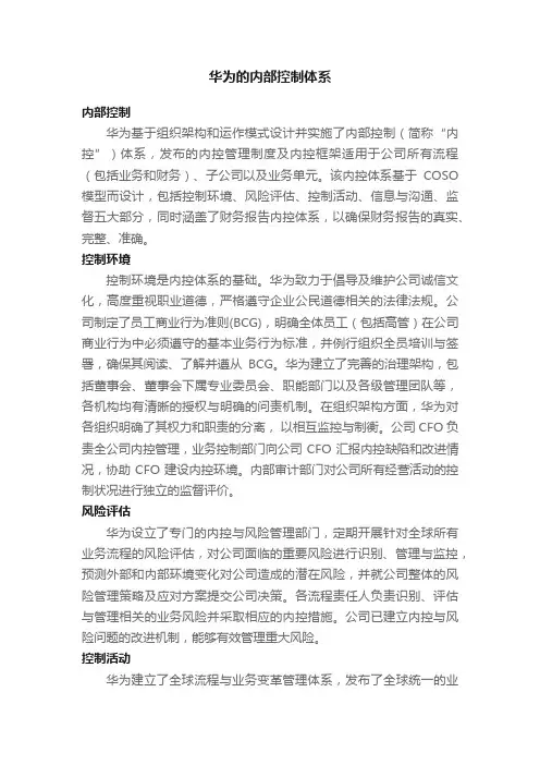 华为的内部控制体系