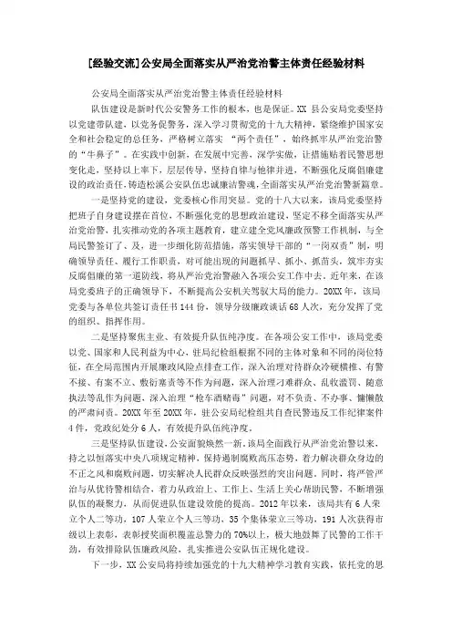 [经验交流]公安局全面落实从严治党治警主体责任经验材料