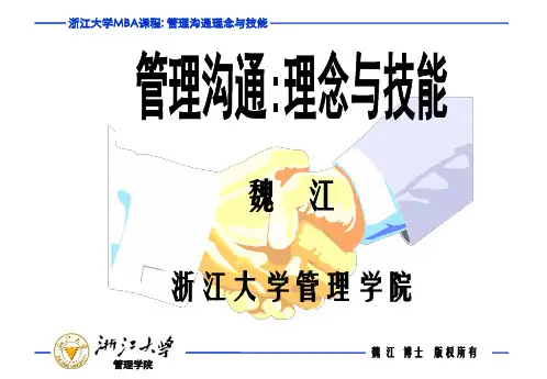 管理沟通-理念与技能-浙江大学-魏江