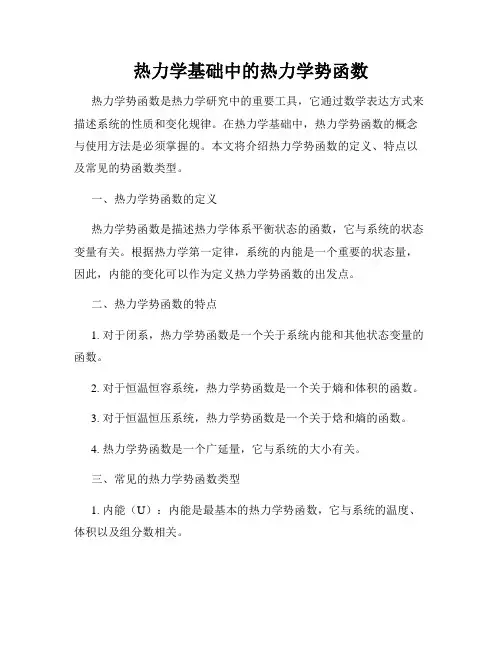 热力学基础中的热力学势函数