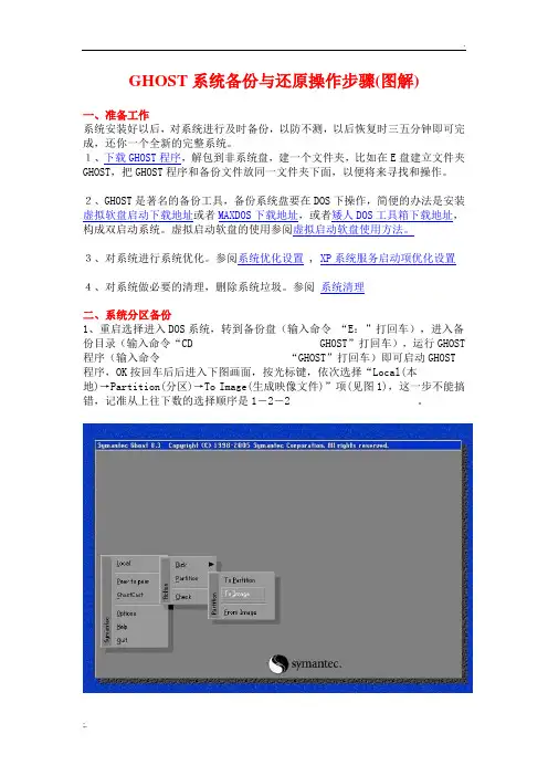 GHOST系统备份与还原操作步骤(图解)