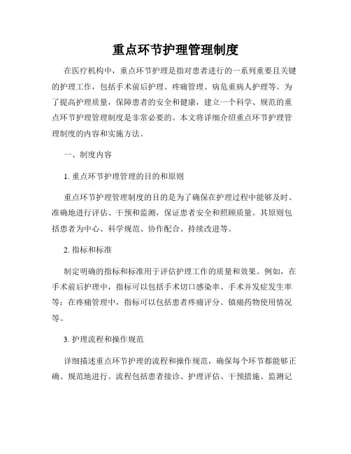 重点环节护理管理制度