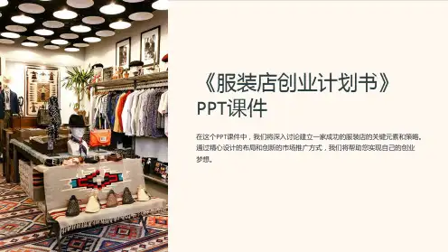 《服装店创业计划书》课件