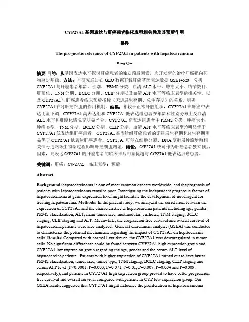 CYP27A1基因表达与肝癌患者临床表型相关性及其预后作用