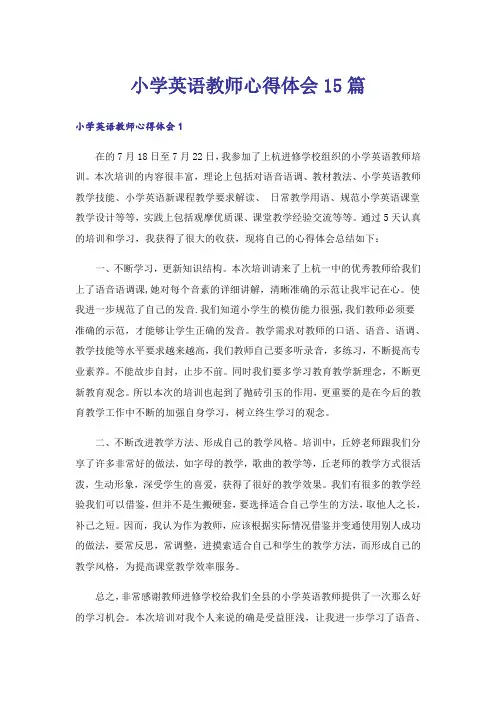 小学英语教师心得体会15篇