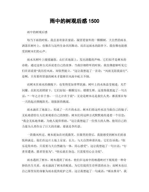 雨中的树观后感1500