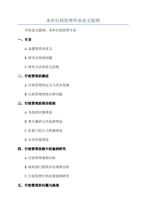 本科行政管理毕业论文提纲