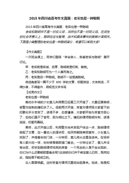 2015年四川省高考作文真题：老实也是一种聪明