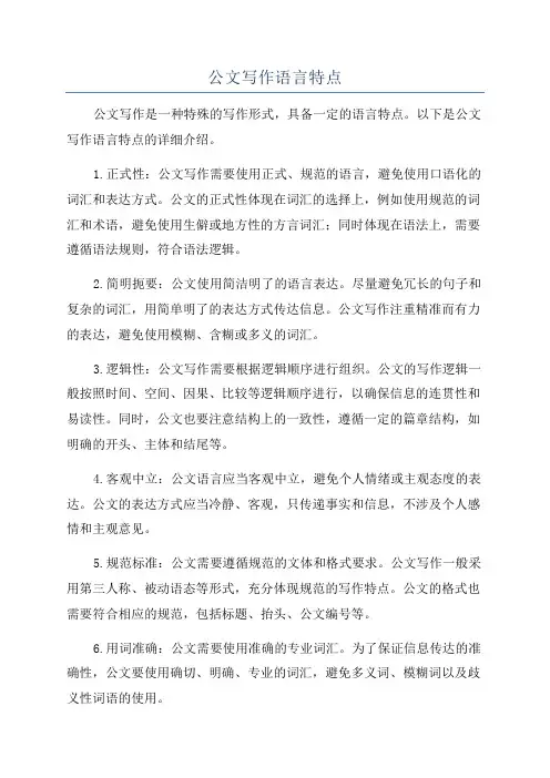 公文写作语言特点