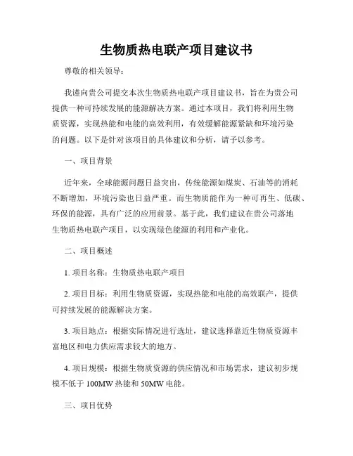 生物质热电联产项目建议书