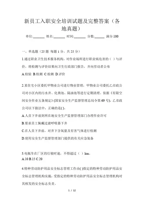 新员工入职安全培训试题及完整答案(各地真题)