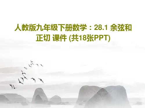 人教版九年级下册数学：28.1 余弦和正切 课件 (共18张PPT)PPT文档21页