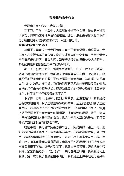 我爱我的家乡作文（精选25篇）