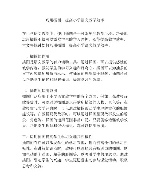 巧用插图,提高小学语文教学效率