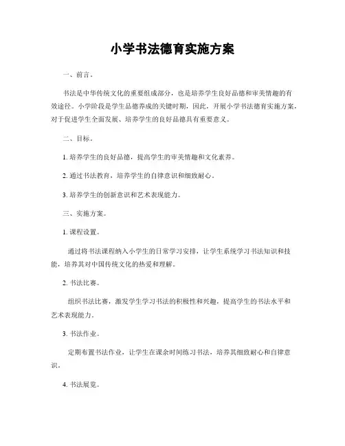 小学书法德育实施方案