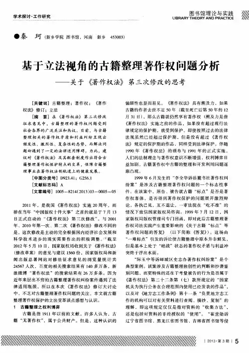 基于立法视角的古籍整理著作权问题分析——关于《著作权、法》第三次修改的思考