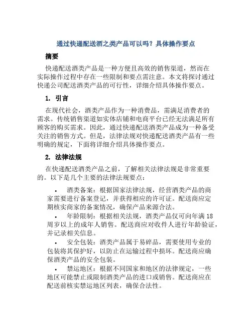通过快递配送酒之类产品可以吗具体操作要点