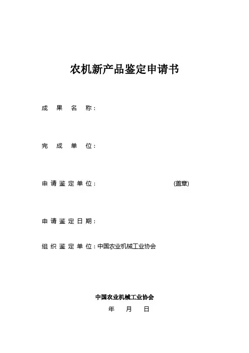 农机新产品鉴定申请书
