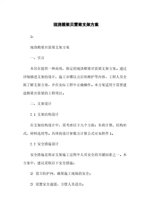 现浇箱梁贝雷梁支架方案