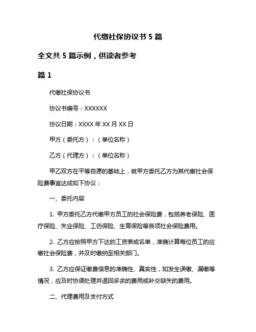 代缴社保协议书5篇