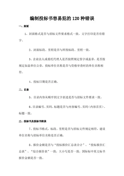 编制投标书容易犯的120种错误