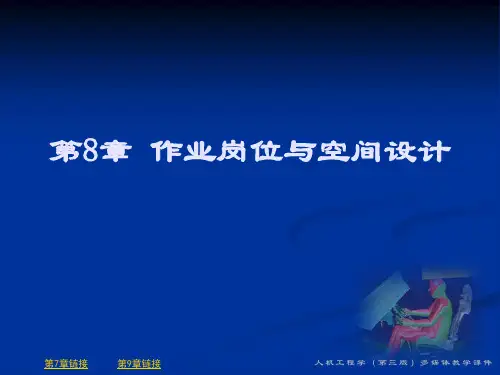 第8章 作业岗位与空间设计