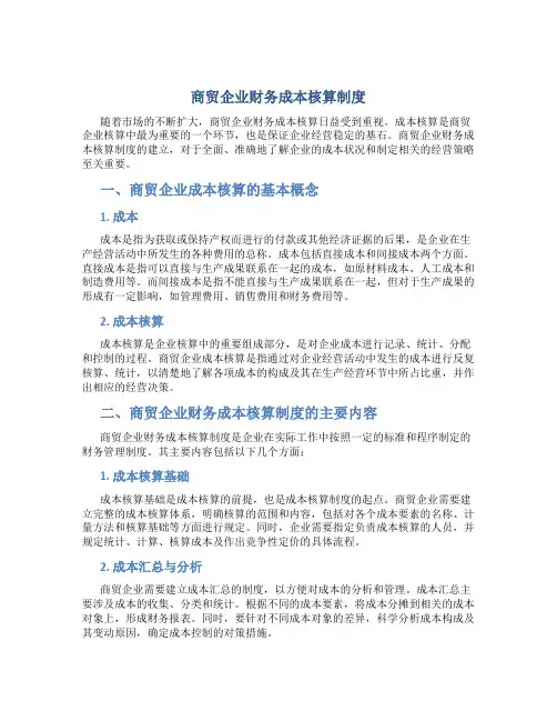 商贸企业财务成本核算制度