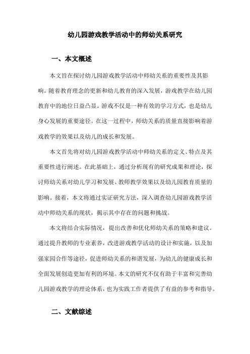 幼儿园游戏教学活动中的师幼关系研究