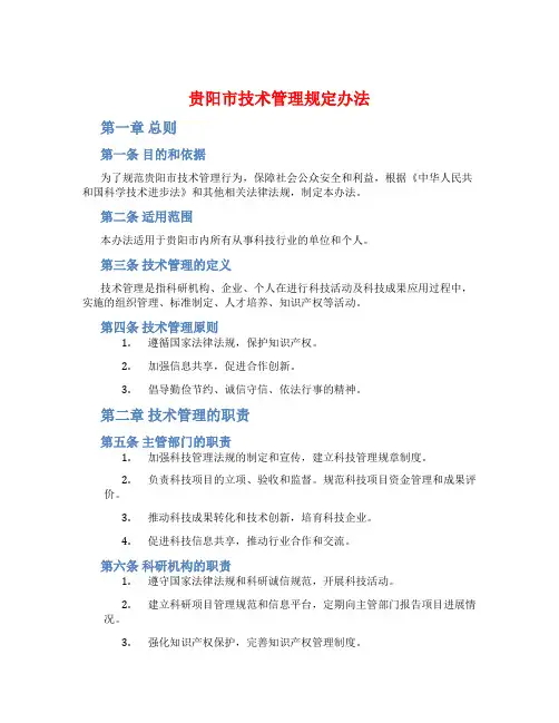 贵阳市技术管理规定办法