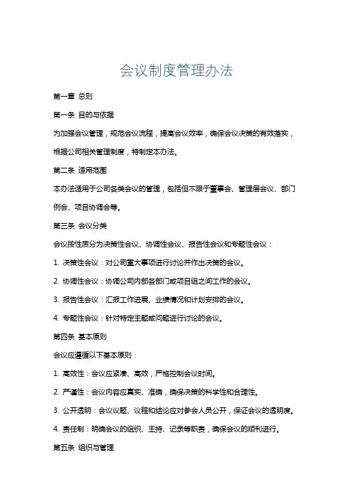 会议制度管理办法