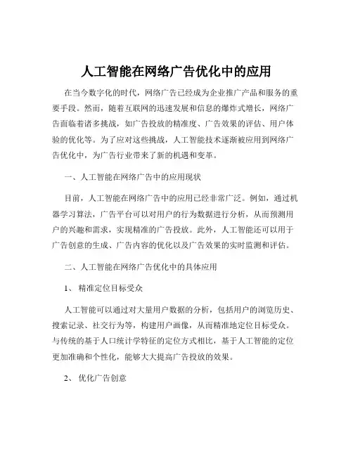 人工智能在网络广告优化中的应用