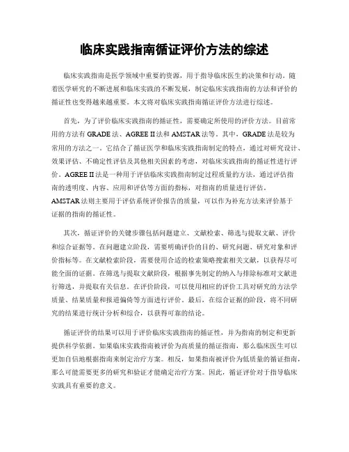 临床实践指南循证评价方法的综述