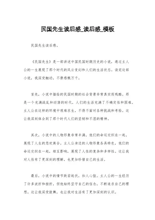 民国先生读后感_读后感_模板