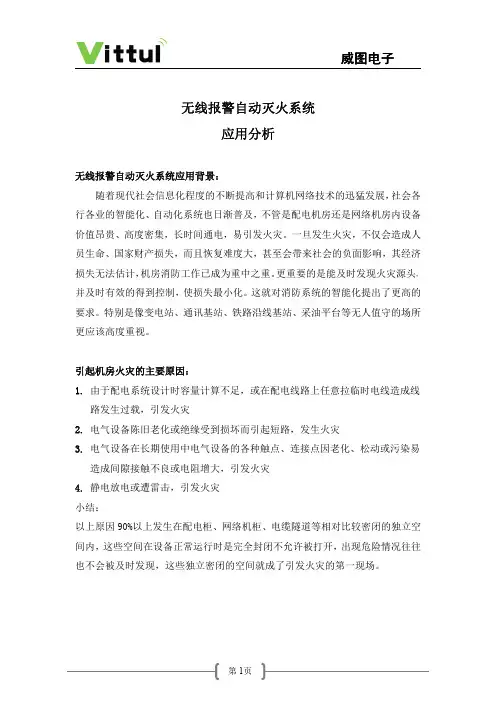 无线报警自动灭火系统应用分析