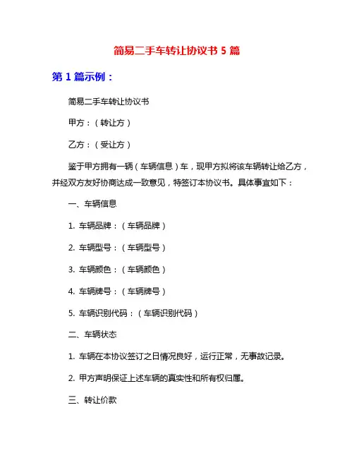 简易二手车转让协议书5篇