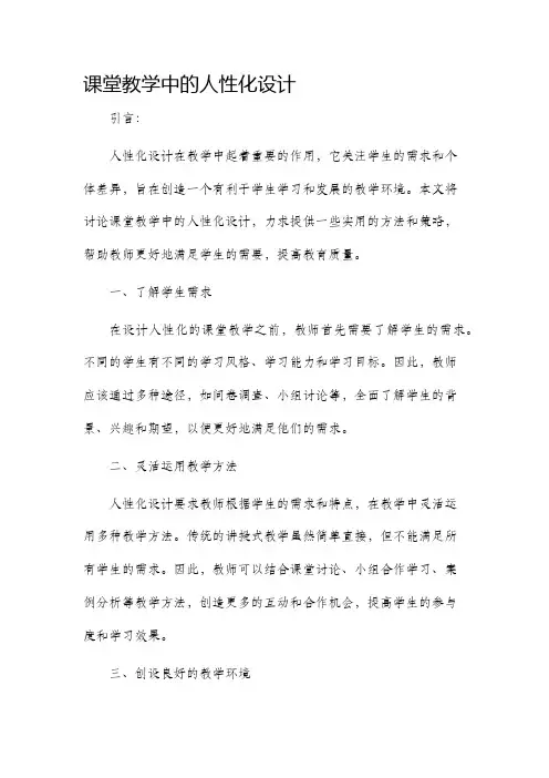 课堂教学中的人性化设计
